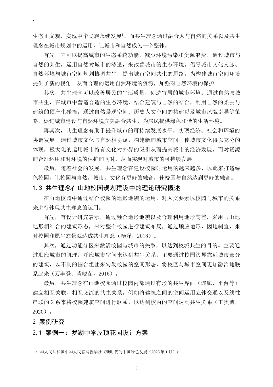 24年WP交稿人文地理与城乡规划 向云端——共生理念背景下的山地校园建筑环境设计实践研究定稿.doc_第3页
