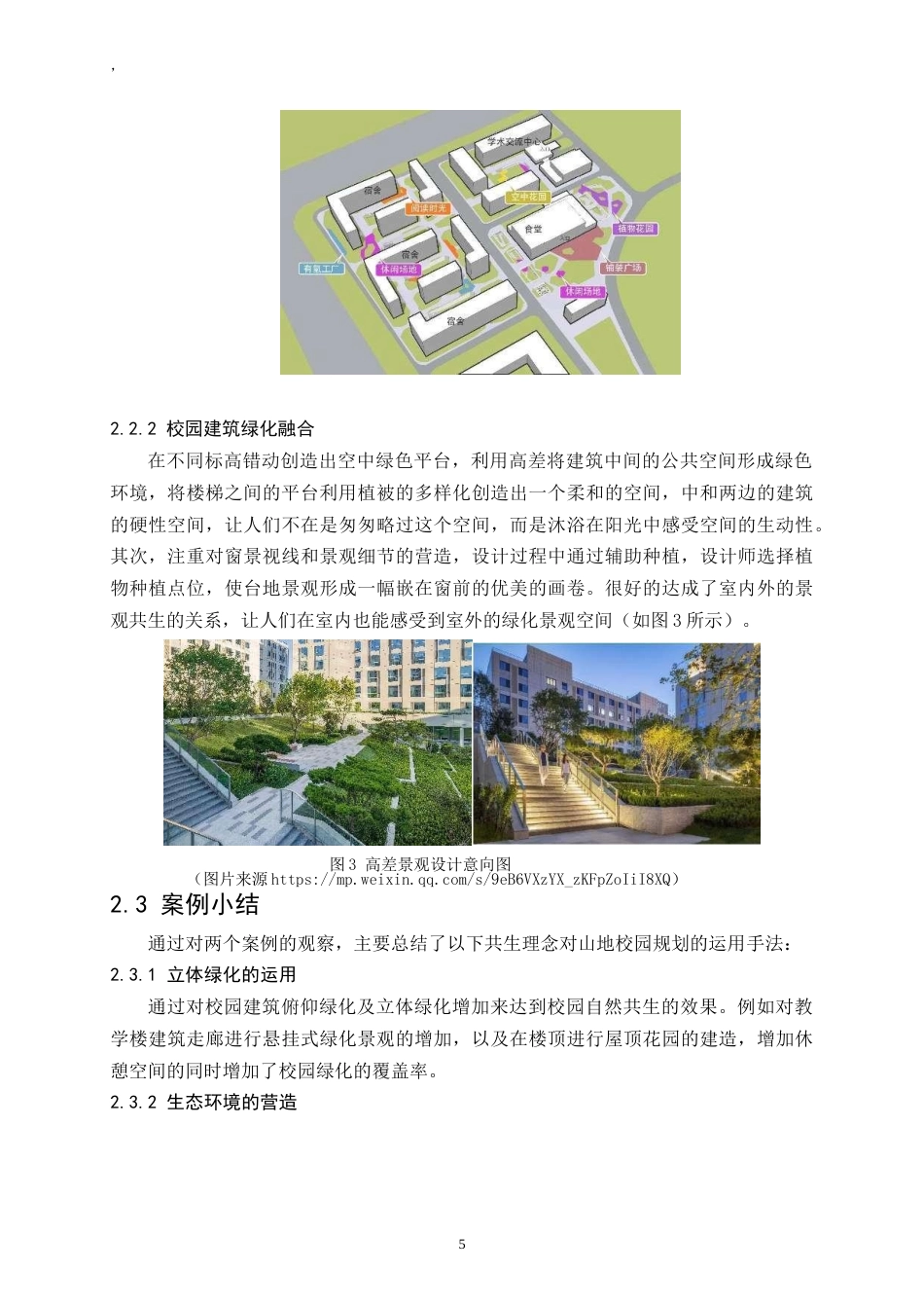 24年WP交稿人文地理与城乡规划 向云端——共生理念背景下的山地校园建筑环境设计实践研究定稿.doc_第5页