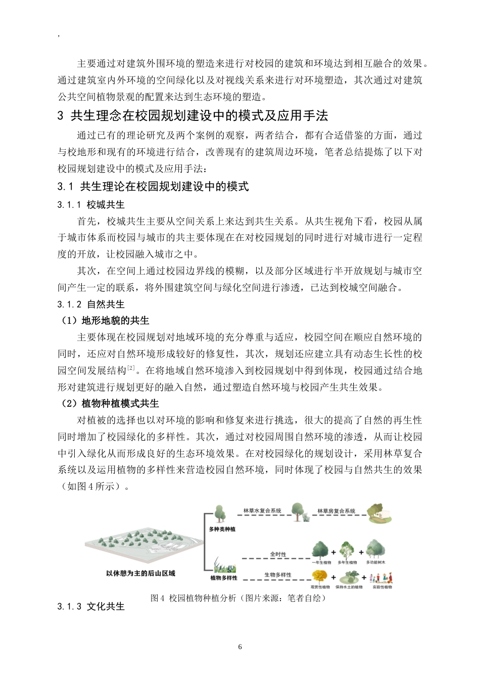 24年WP交稿人文地理与城乡规划 向云端——共生理念背景下的山地校园建筑环境设计实践研究定稿.doc_第6页