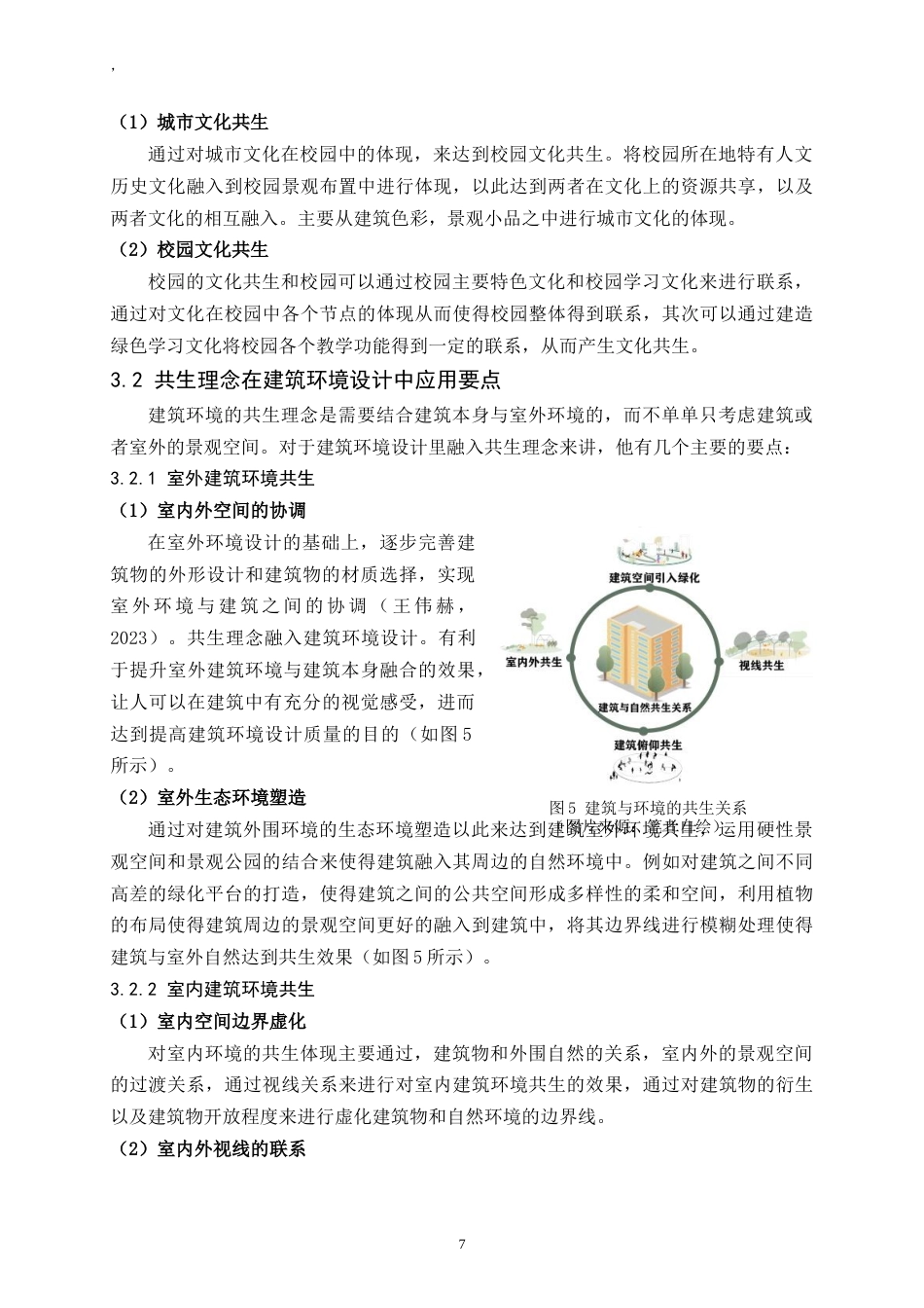 24年WP交稿人文地理与城乡规划 向云端——共生理念背景下的山地校园建筑环境设计实践研究定稿.doc_第7页