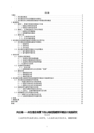 24年WP交稿人文地理与城乡规划 向云端——共生理念背景下的山地校园建筑环境设计实践研究定稿.doc