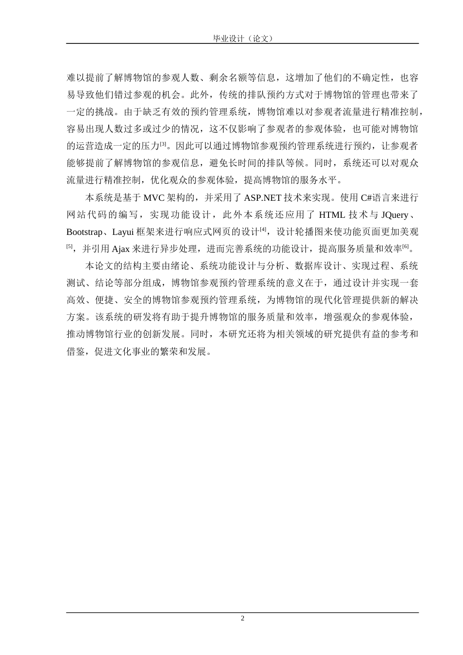 24年WP交稿软件工程 基于MVC模式的博物馆参观预约管理系统设计与实现定稿.doc_第6页