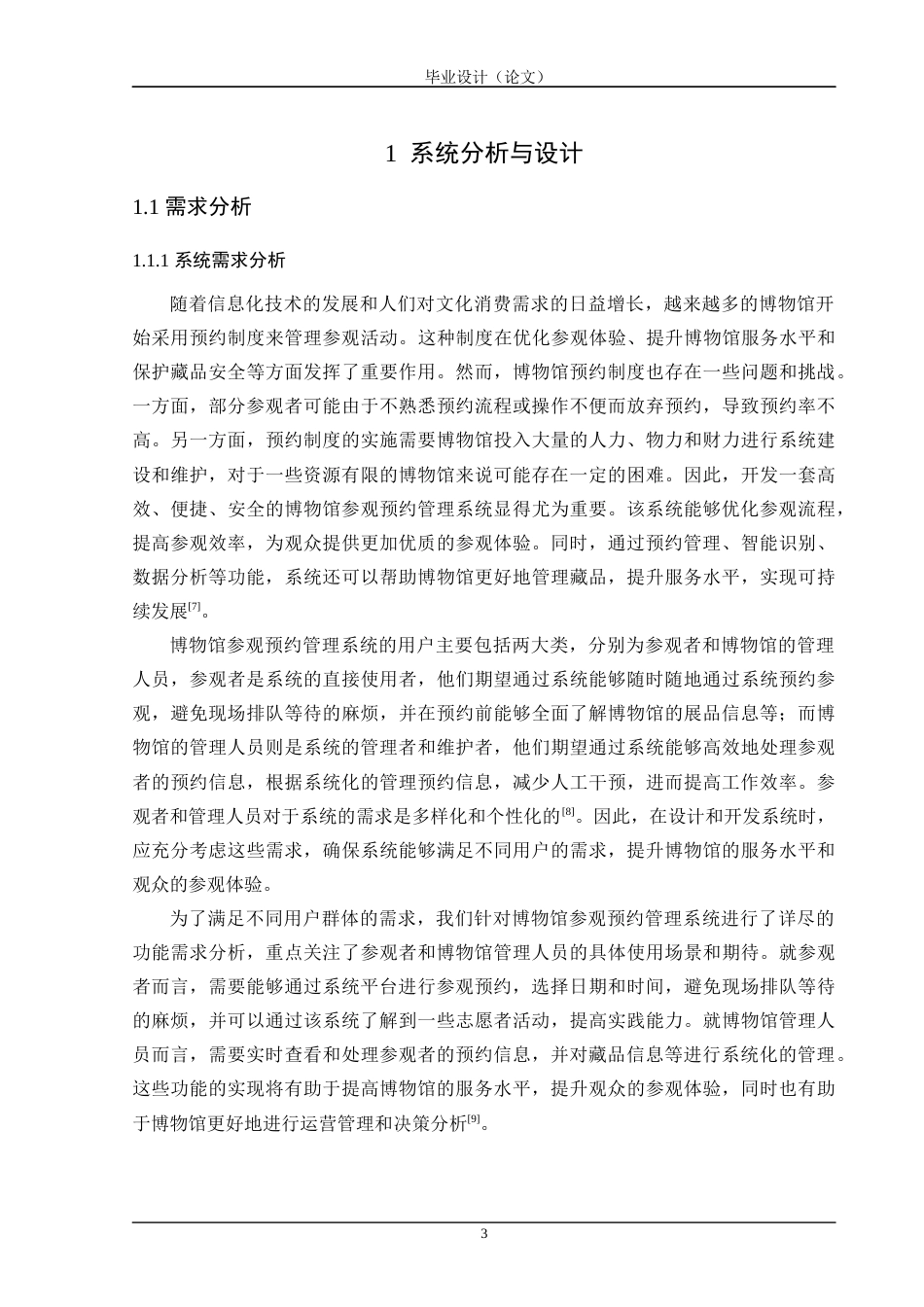 24年WP交稿软件工程 基于MVC模式的博物馆参观预约管理系统设计与实现定稿.doc_第7页