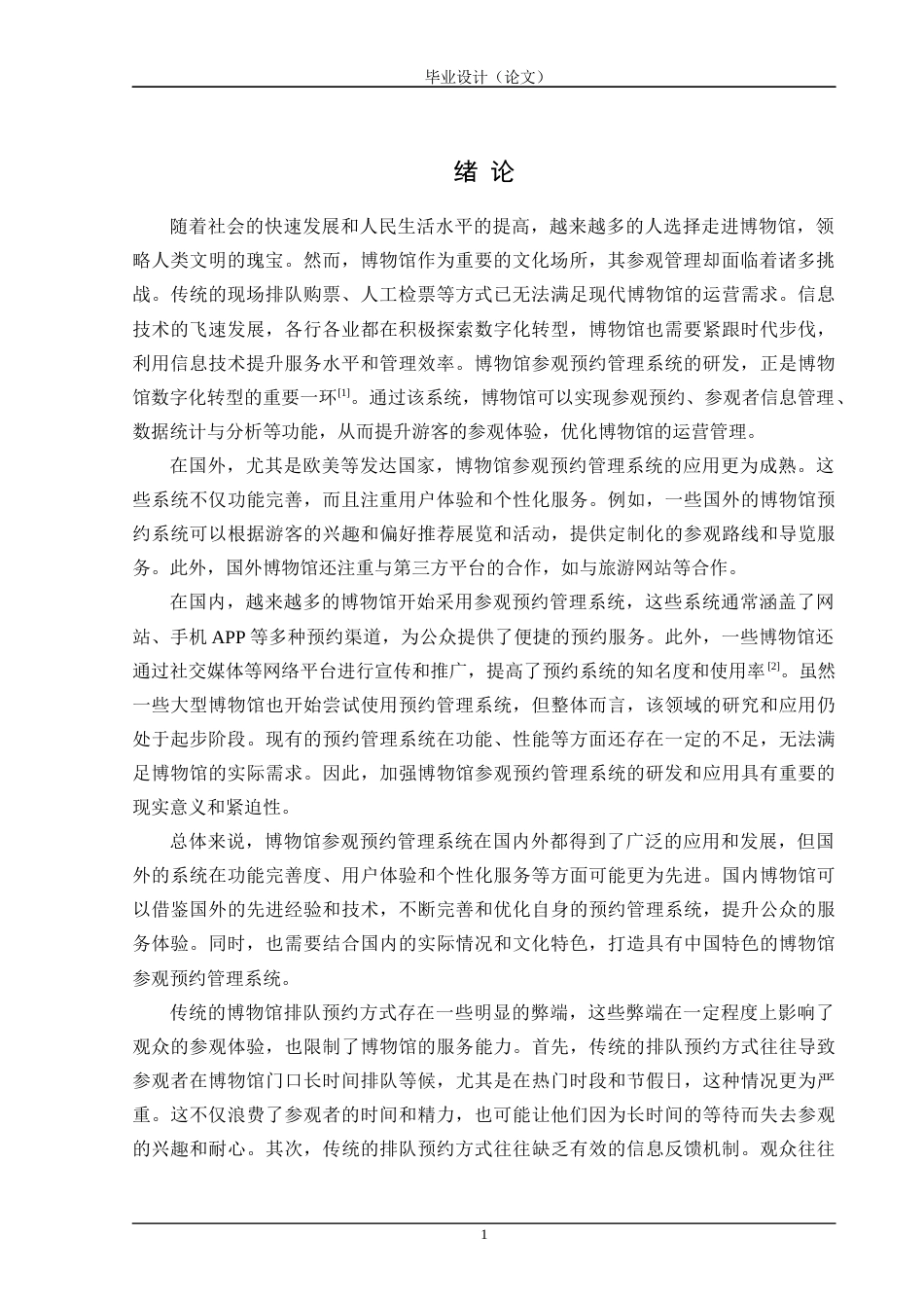 24年WP交稿软件工程 基于MVC模式的博物馆参观预约管理系统设计与实现定稿-约41524字符.docx_第5页