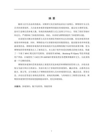 24年WP交稿软件工程 基于MVC模式的博物馆参观预约管理系统设计与实现定稿-约41524字符.docx