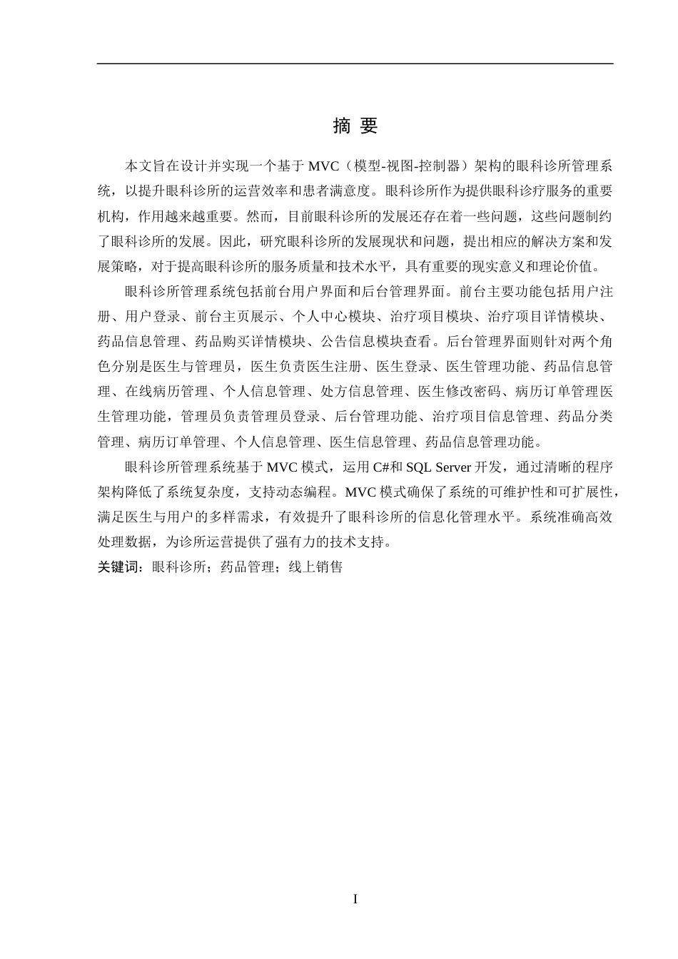 24年WP交稿软件工程 基于MVC模式的眼科诊所管理系统的设计与实现定稿-约38359字符.docx_第1页