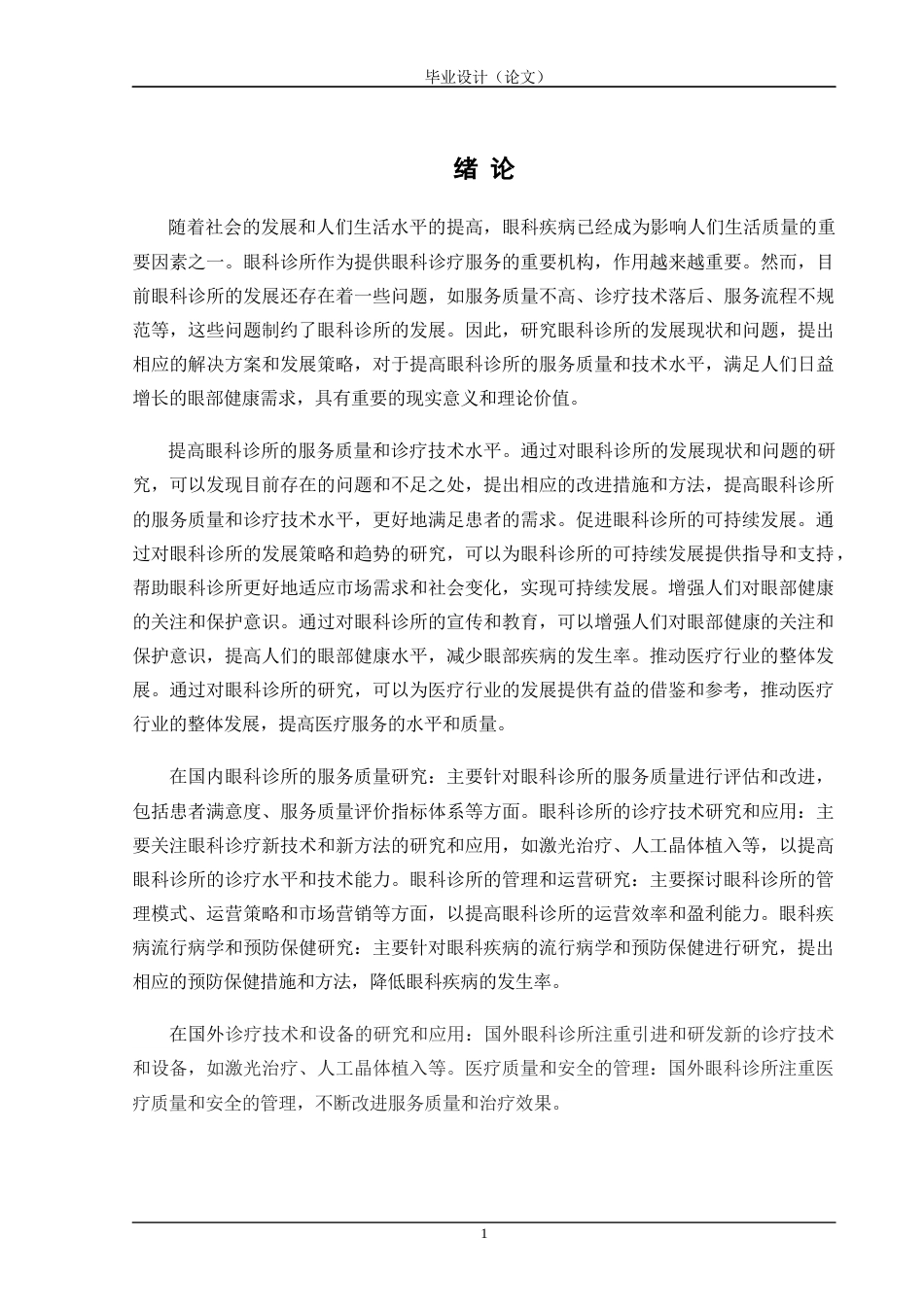 24年WP交稿软件工程 基于MVC模式的眼科诊所管理系统的设计与实现定稿-约38359字符.docx_第5页