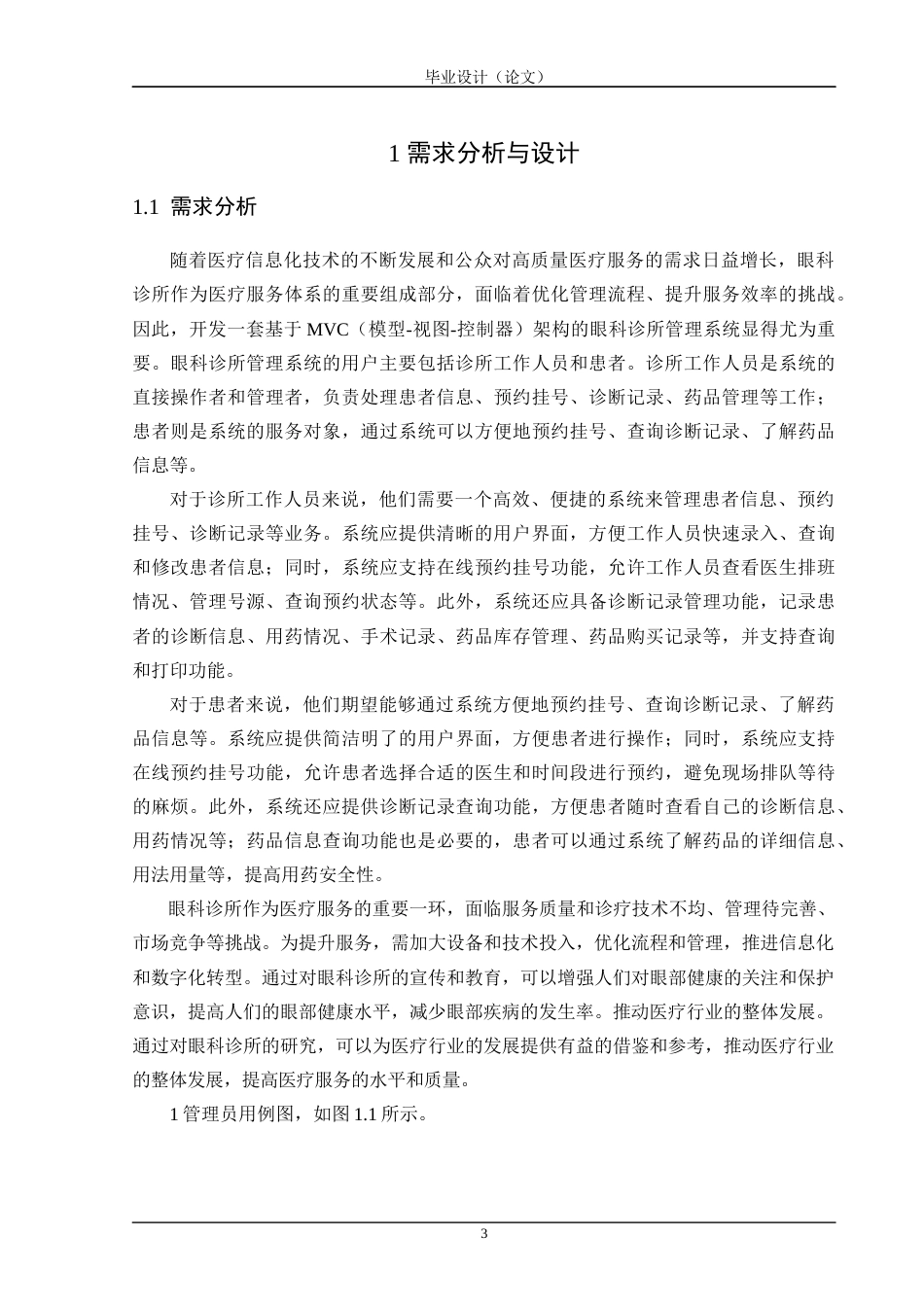 24年WP交稿软件工程 基于MVC模式的眼科诊所管理系统的设计与实现定稿-约38359字符.docx_第7页