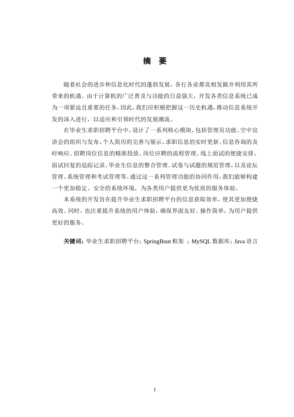 24年WP交稿软件工程 基于SpringBoot的毕业生求职招聘系统设计与实现定稿.doc_第1页