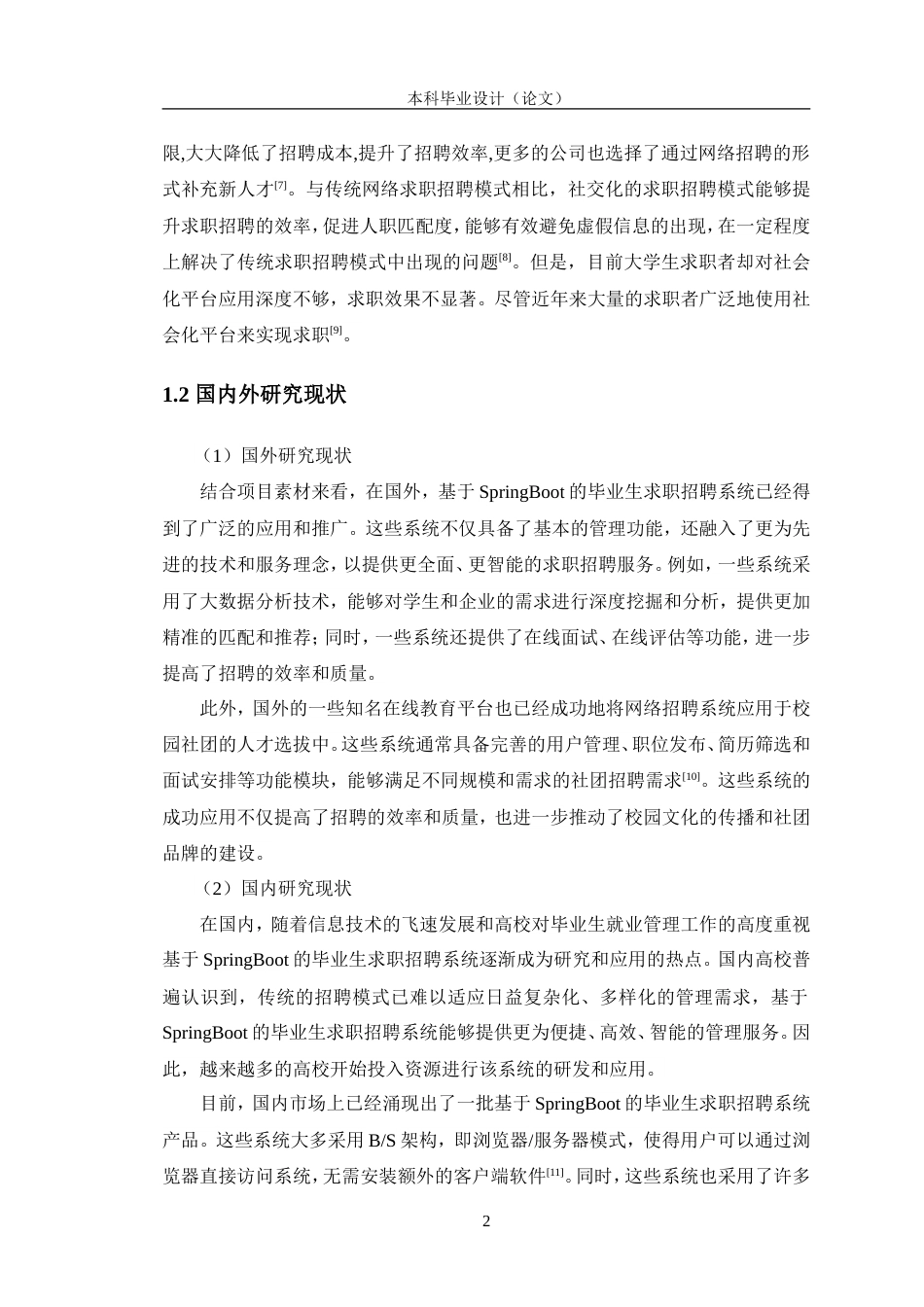 24年WP交稿软件工程 基于SpringBoot的毕业生求职招聘系统设计与实现定稿.doc_第7页