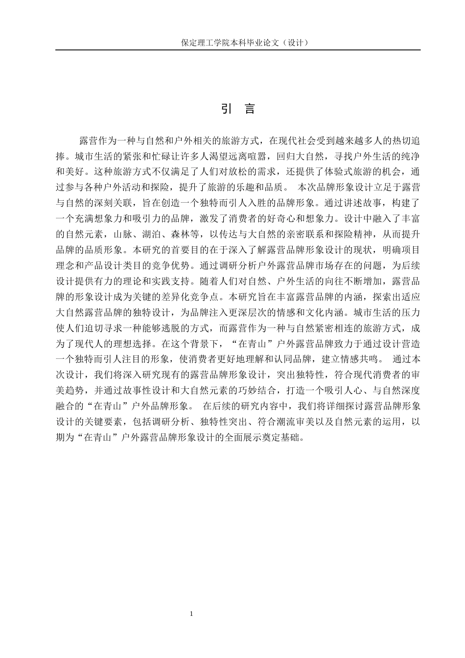24年WP交稿视觉传达设计_“在青山”户外露营品牌形象设计最终稿-约15739字符.docx_第4页