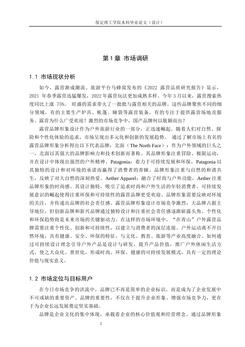 24年WP交稿视觉传达设计_“在青山”户外露营品牌形象设计最终稿-约15739字符.docx_第5页