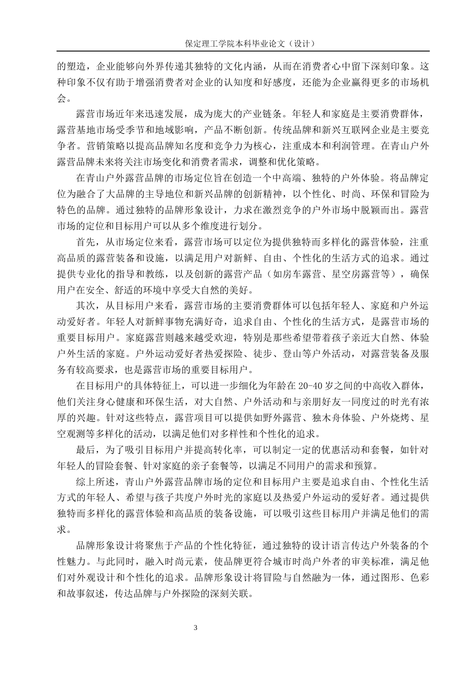 24年WP交稿视觉传达设计_“在青山”户外露营品牌形象设计最终稿-约15739字符.docx_第6页