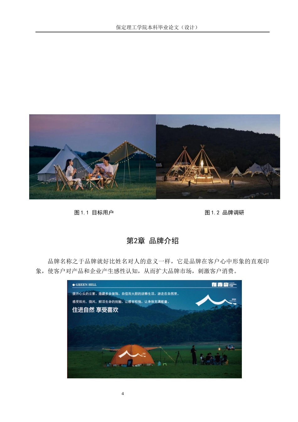 24年WP交稿视觉传达设计_“在青山”户外露营品牌形象设计最终稿-约15739字符.docx_第7页