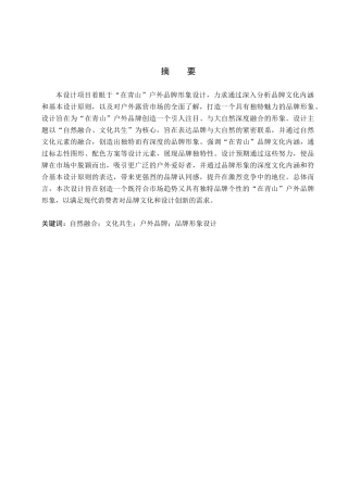 24年WP交稿视觉传达设计_“在青山”户外露营品牌形象设计最终稿-约15739字符.docx