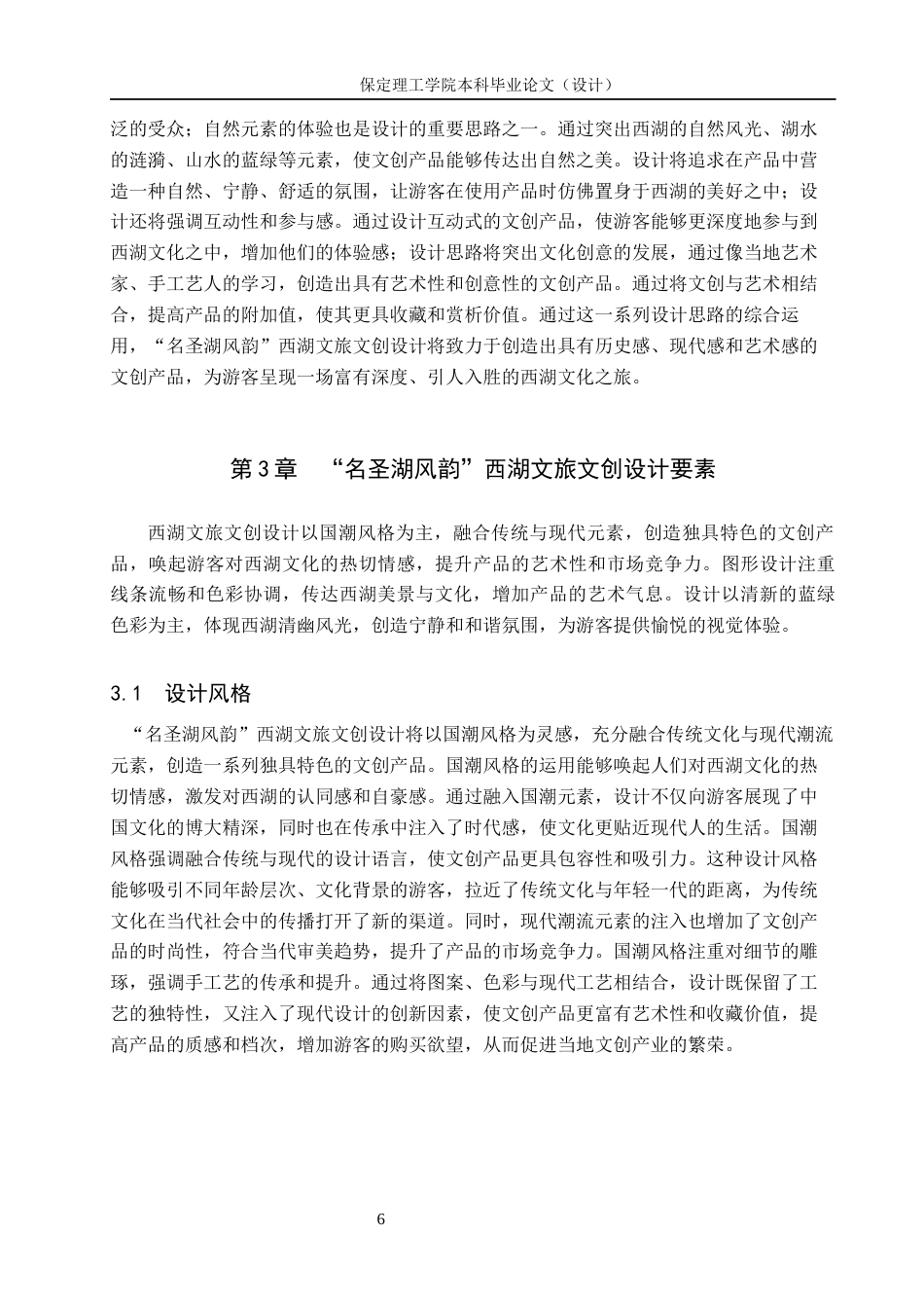 24年WP交稿视觉传达设计-“名圣湖风韵”西湖文旅文创设计最终稿-约15005字符.docx_第10页