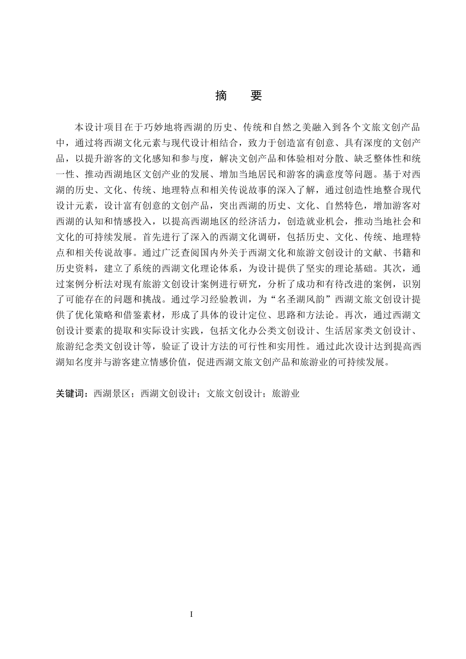 24年WP交稿视觉传达设计-“名圣湖风韵”西湖文旅文创设计最终稿-约15005字符.docx_第2页