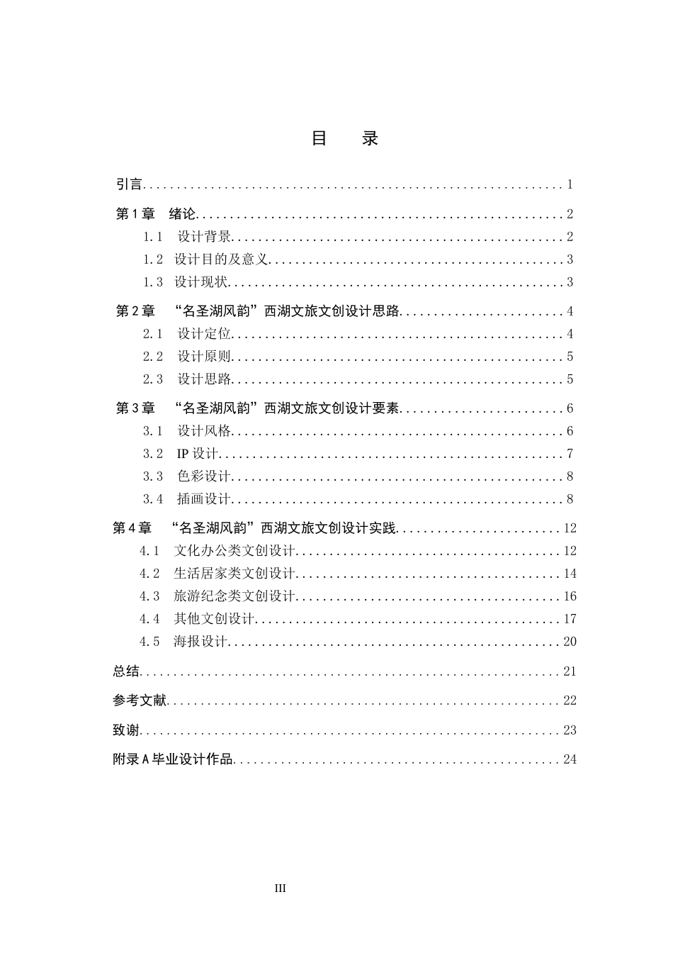 24年WP交稿视觉传达设计-“名圣湖风韵”西湖文旅文创设计最终稿-约15005字符.docx_第4页