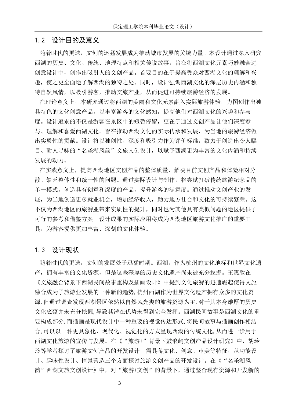 24年WP交稿视觉传达设计-“名圣湖风韵”西湖文旅文创设计最终稿-约15005字符.docx_第7页