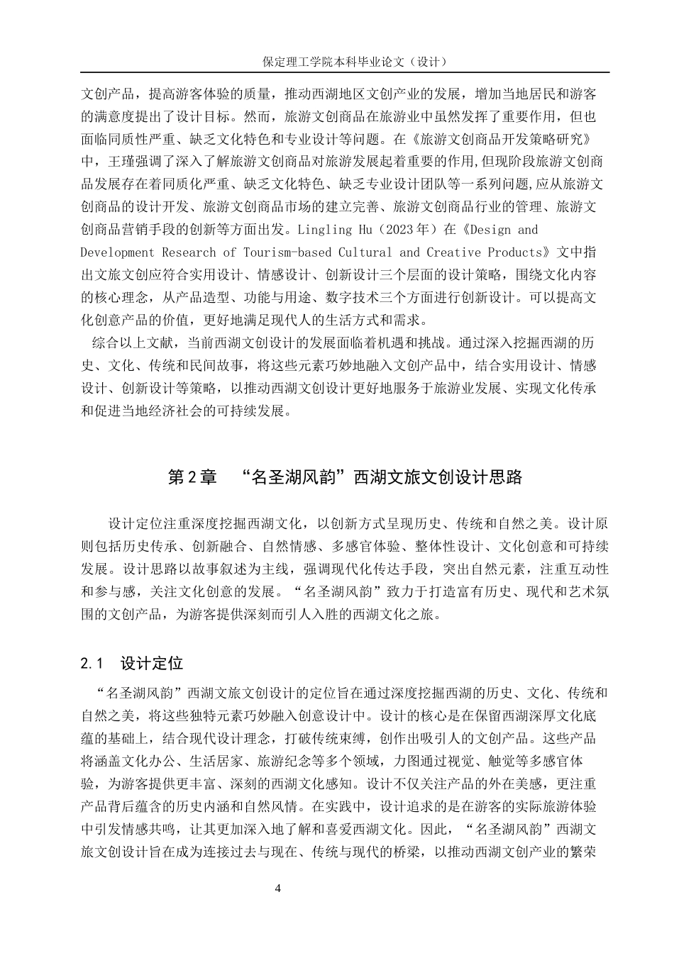 24年WP交稿视觉传达设计-“名圣湖风韵”西湖文旅文创设计最终稿-约15005字符.docx_第8页