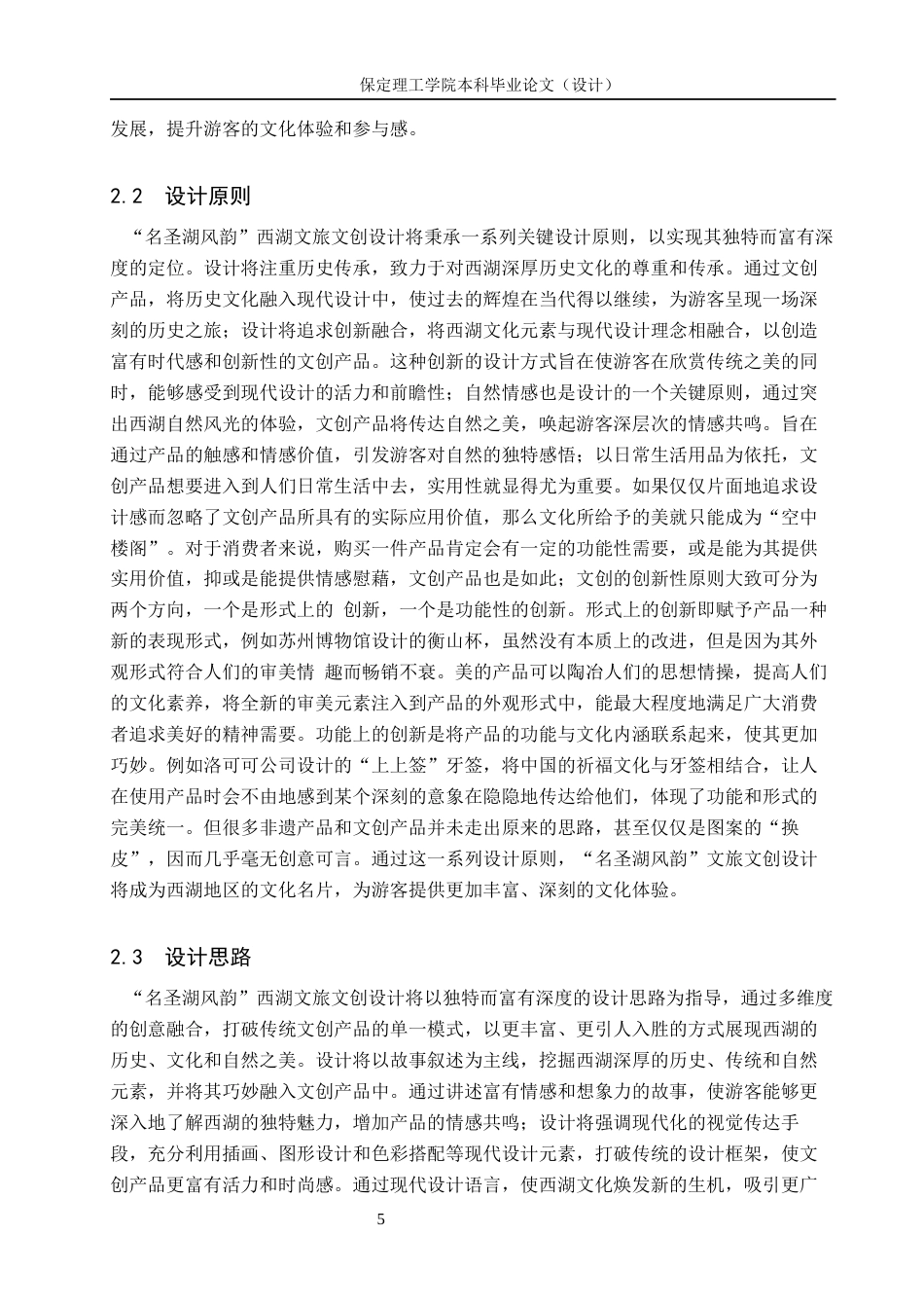 24年WP交稿视觉传达设计-“名圣湖风韵”西湖文旅文创设计最终稿-约15005字符.docx_第9页