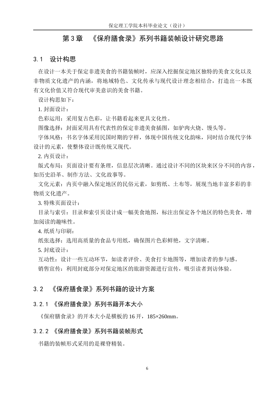 24年WP交稿视觉传达设计-《保府膳食录》系列书籍装帧设计最终稿-约9195字符.docx_第10页