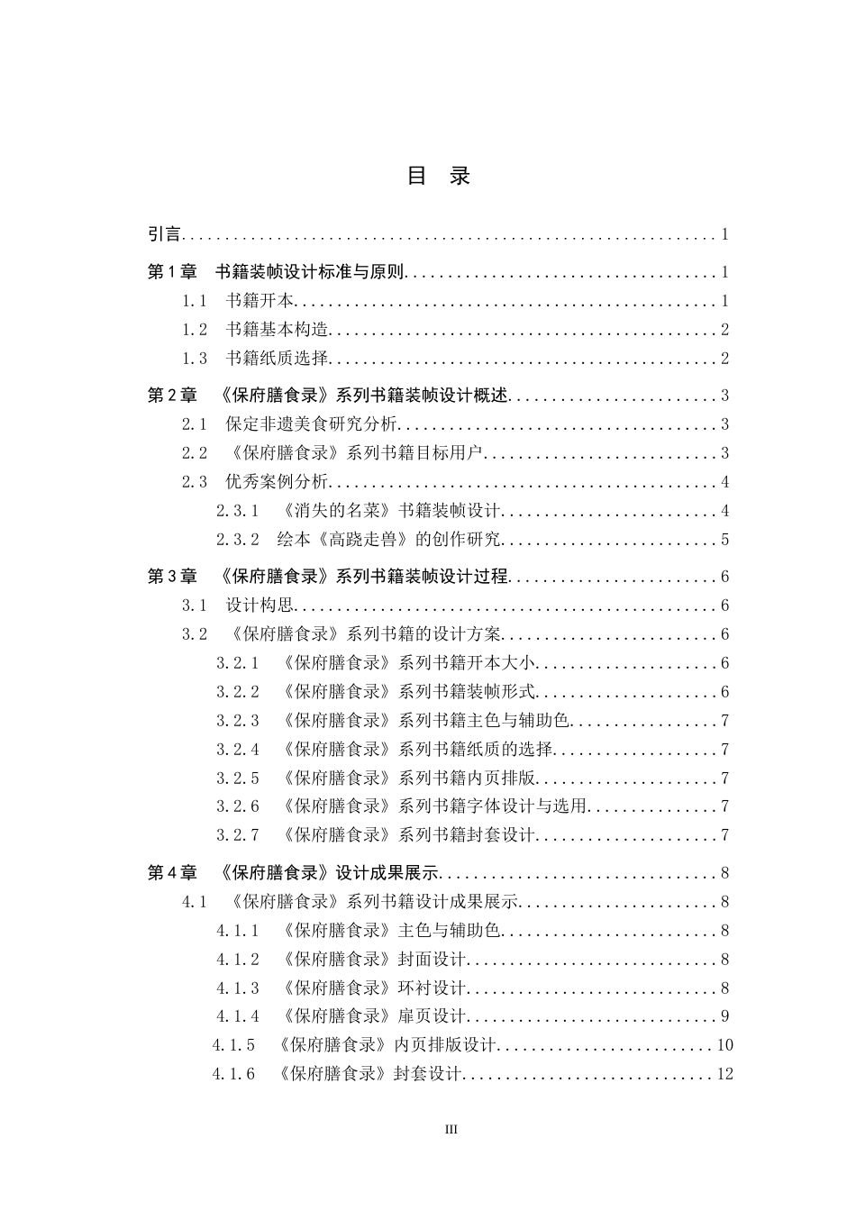 24年WP交稿视觉传达设计-《保府膳食录》系列书籍装帧设计最终稿-约9195字符.docx_第3页