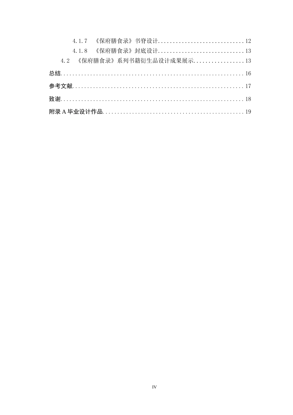 24年WP交稿视觉传达设计-《保府膳食录》系列书籍装帧设计最终稿-约9195字符.docx_第4页
