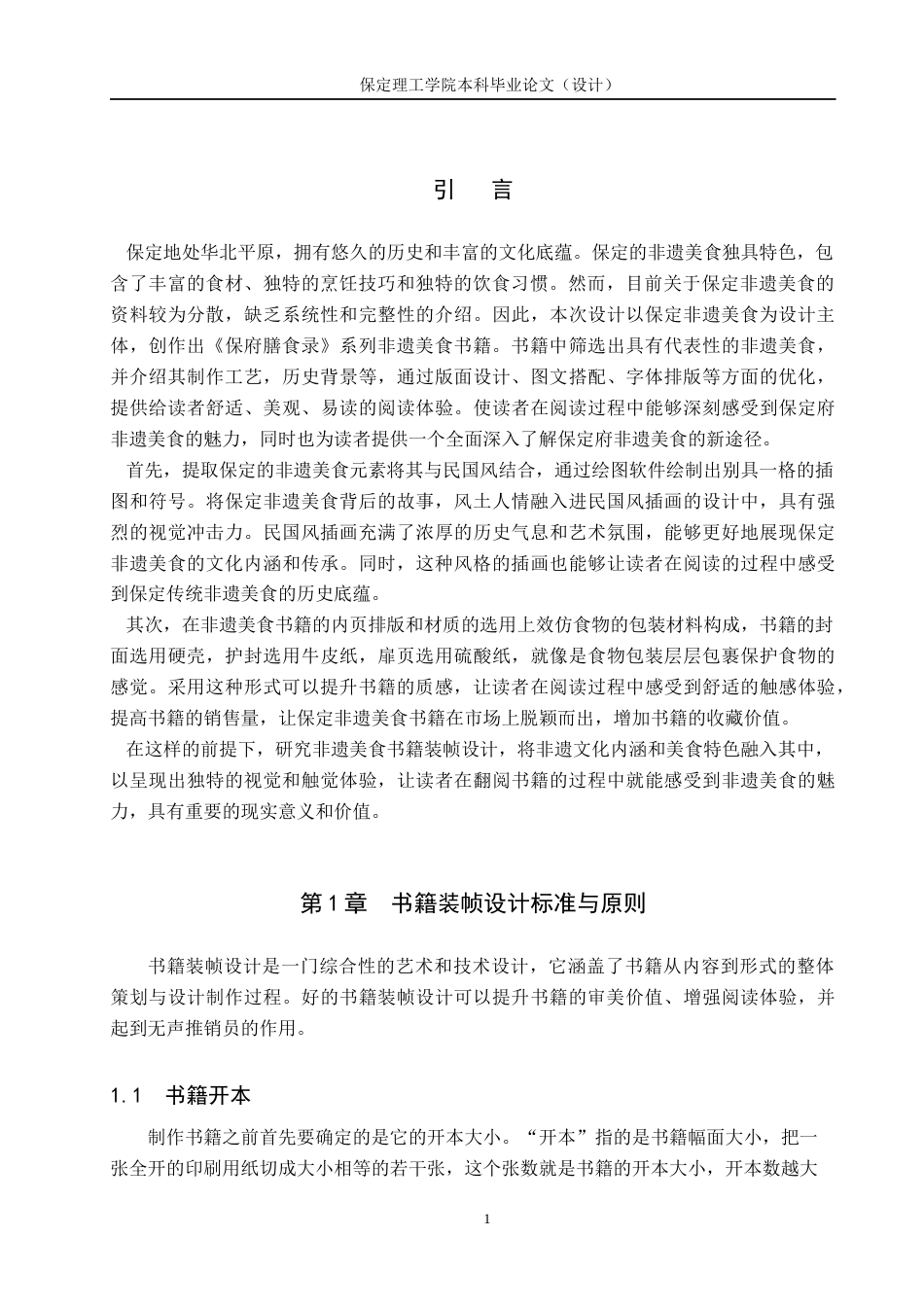 24年WP交稿视觉传达设计-《保府膳食录》系列书籍装帧设计最终稿-约9195字符.docx_第5页