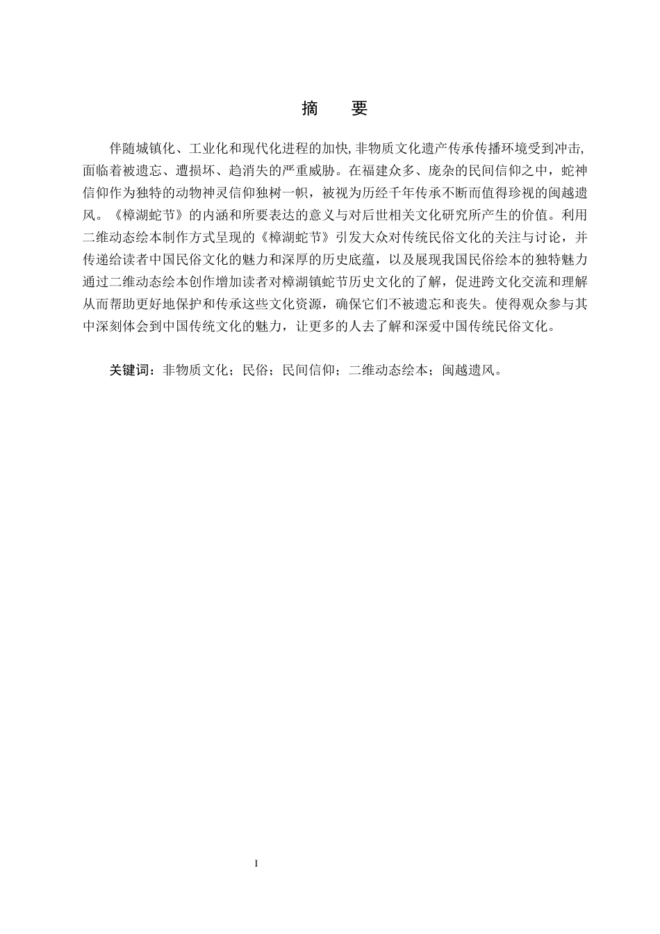 24年WP交稿数字媒体艺术 《樟湖蛇节》二维动态绘本创作三稿1.0-约9929字符.docx_第2页