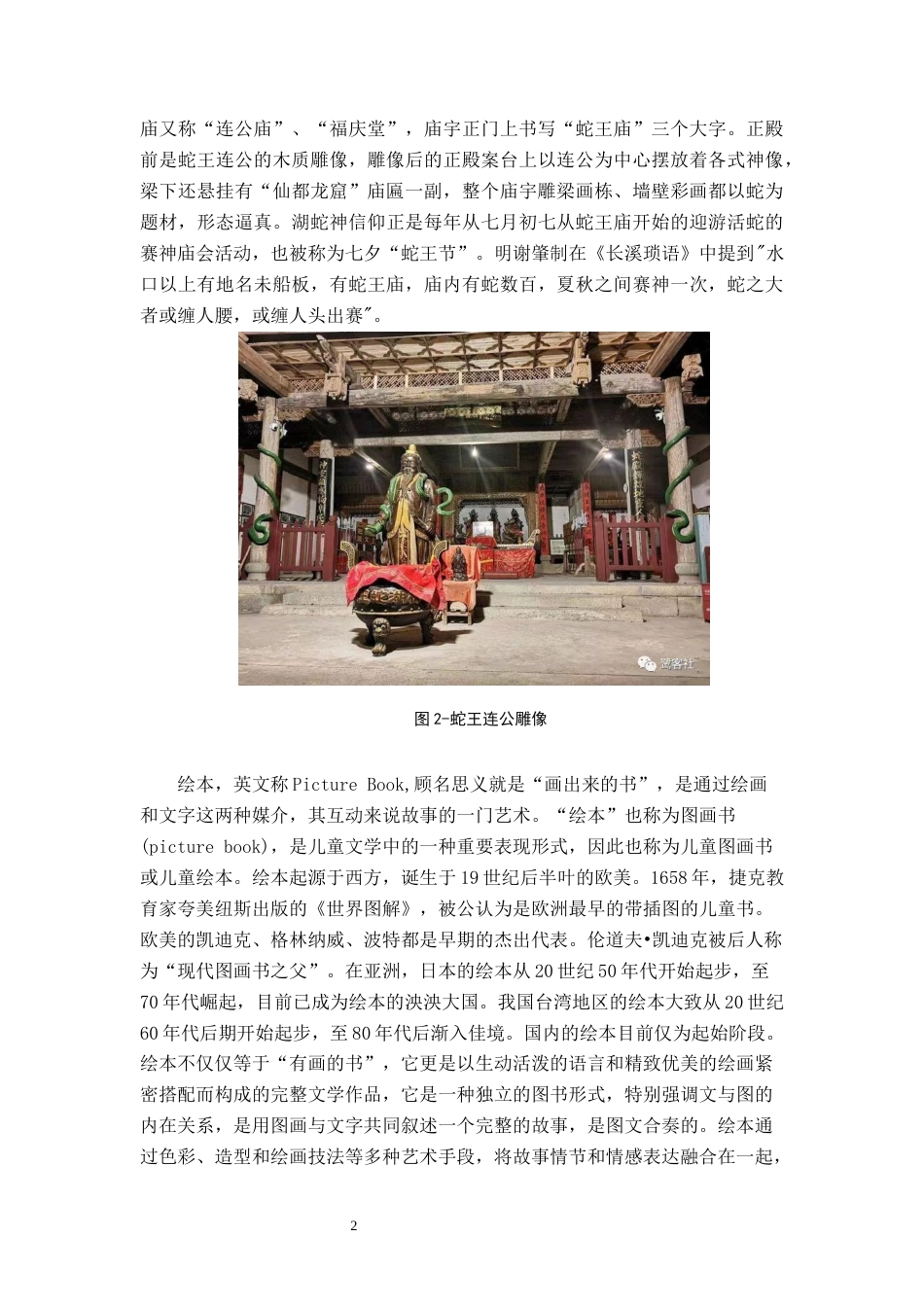 24年WP交稿数字媒体艺术 《樟湖蛇节》二维动态绘本创作三稿1.0-约9929字符.docx_第5页