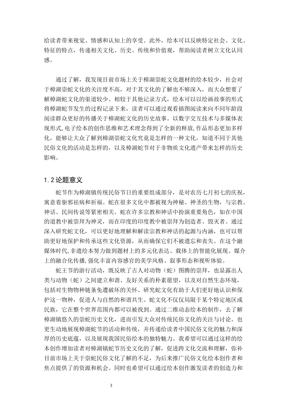 24年WP交稿数字媒体艺术 《樟湖蛇节》二维动态绘本创作三稿1.0-约9929字符.docx_第6页