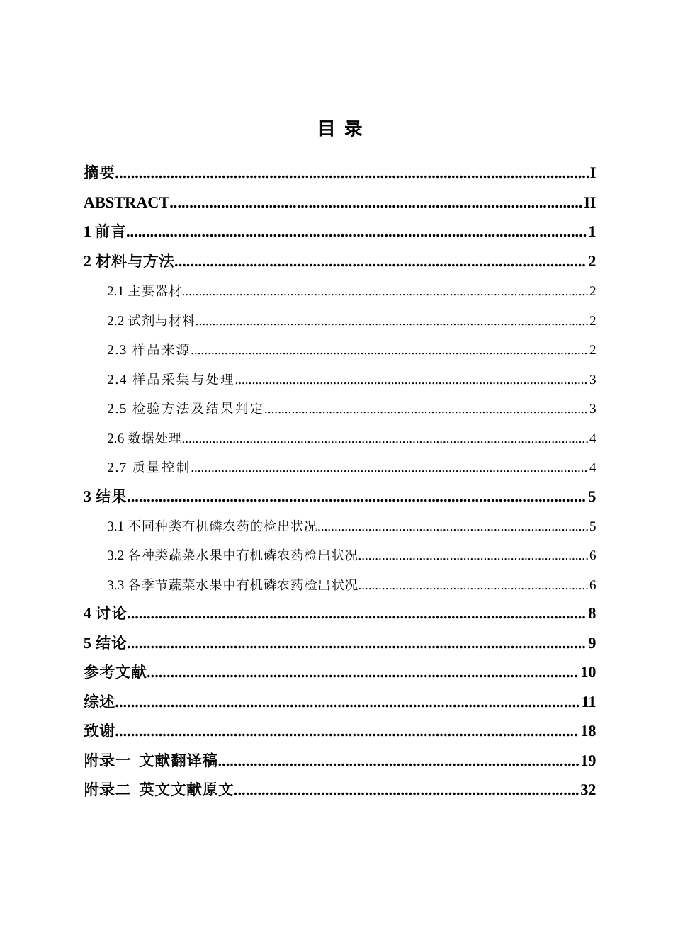24年WP交稿卫生检验与检疫 宁波市奉化区果蔬中常见有机磷农药残留状况分析定稿（17）docx-约25032字符.docx_第2页