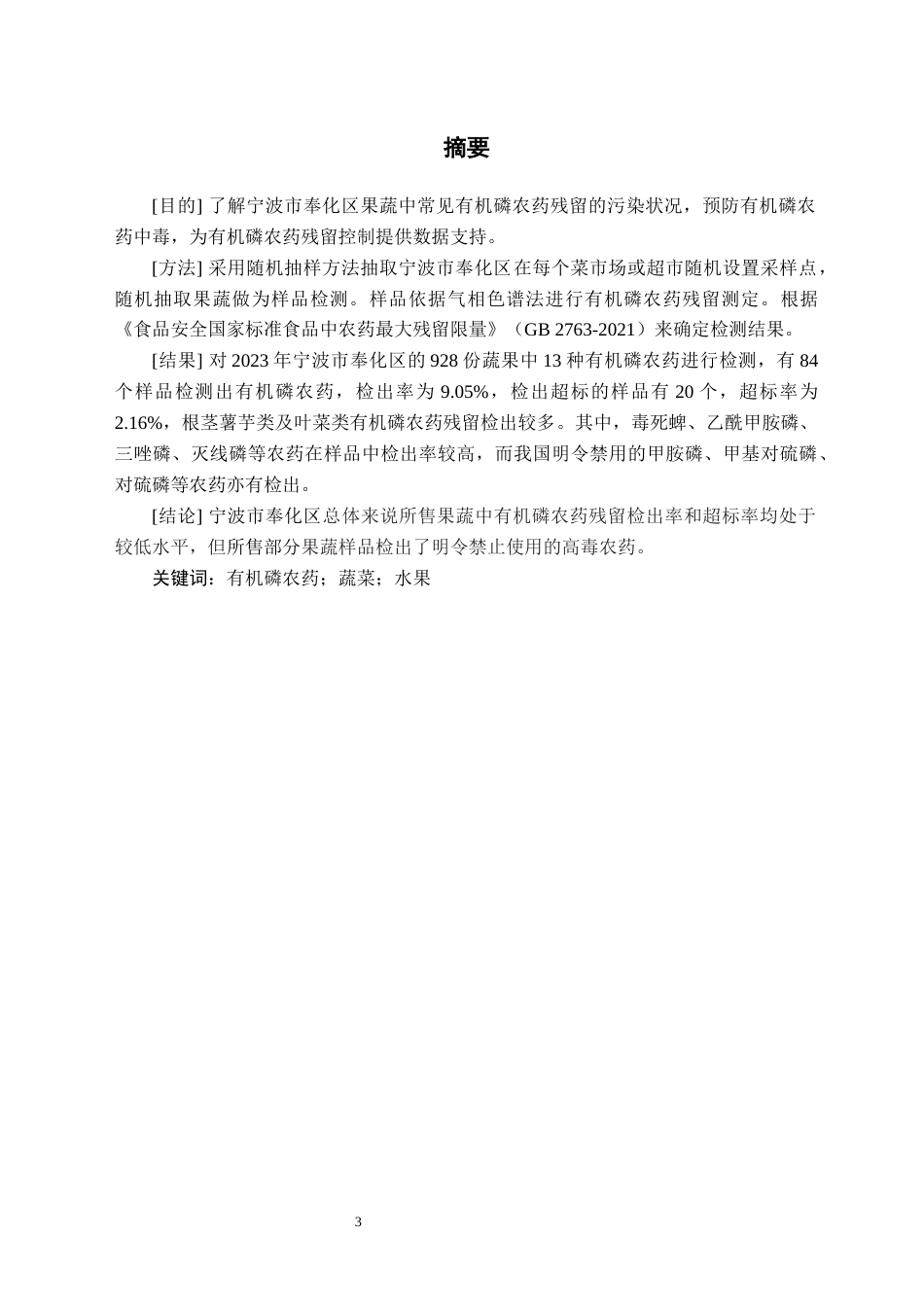 24年WP交稿卫生检验与检疫 宁波市奉化区果蔬中常见有机磷农药残留状况分析定稿（17）docx-约25032字符.docx_第3页