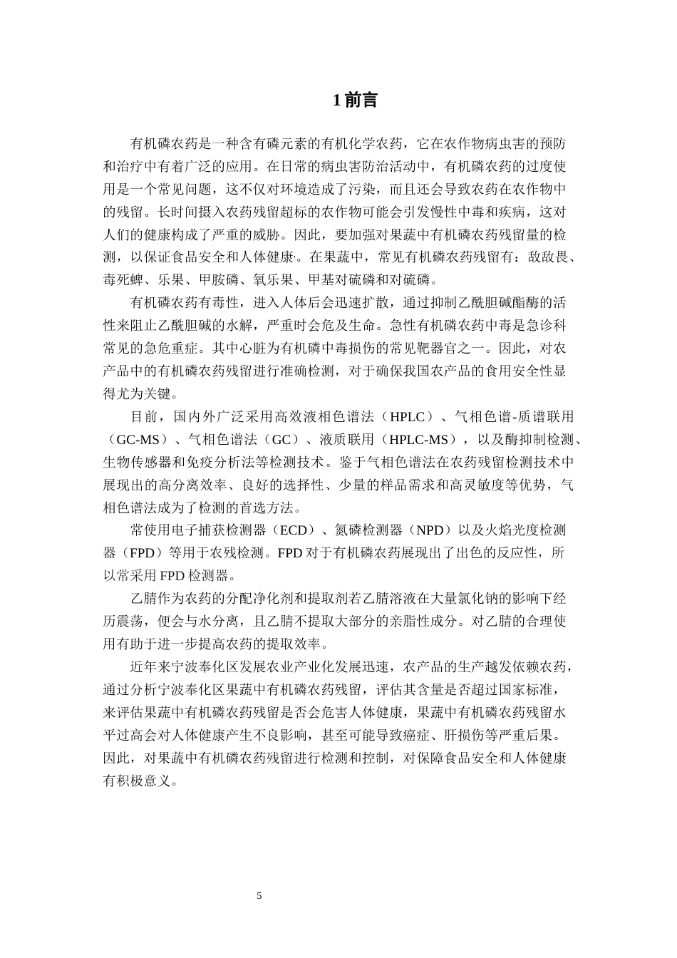 24年WP交稿卫生检验与检疫 宁波市奉化区果蔬中常见有机磷农药残留状况分析定稿（17）docx-约25032字符.docx_第5页