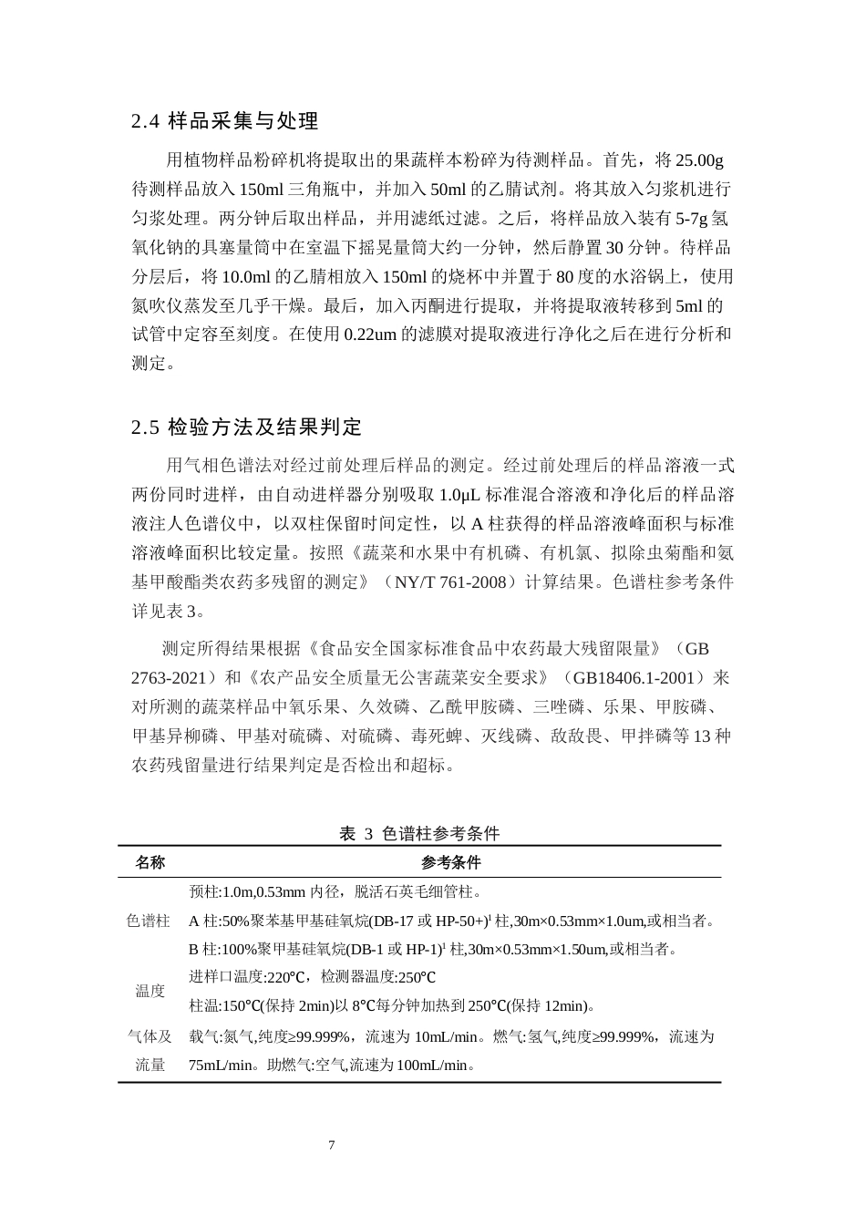 24年WP交稿卫生检验与检疫 宁波市奉化区果蔬中常见有机磷农药残留状况分析定稿（17）docx-约25032字符.docx_第7页