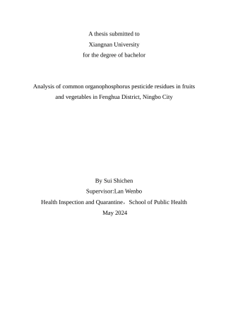 24年WP交稿卫生检验与检疫 宁波市奉化区果蔬中常见有机磷农药残留状况分析定稿（17）docx-约25032字符.docx