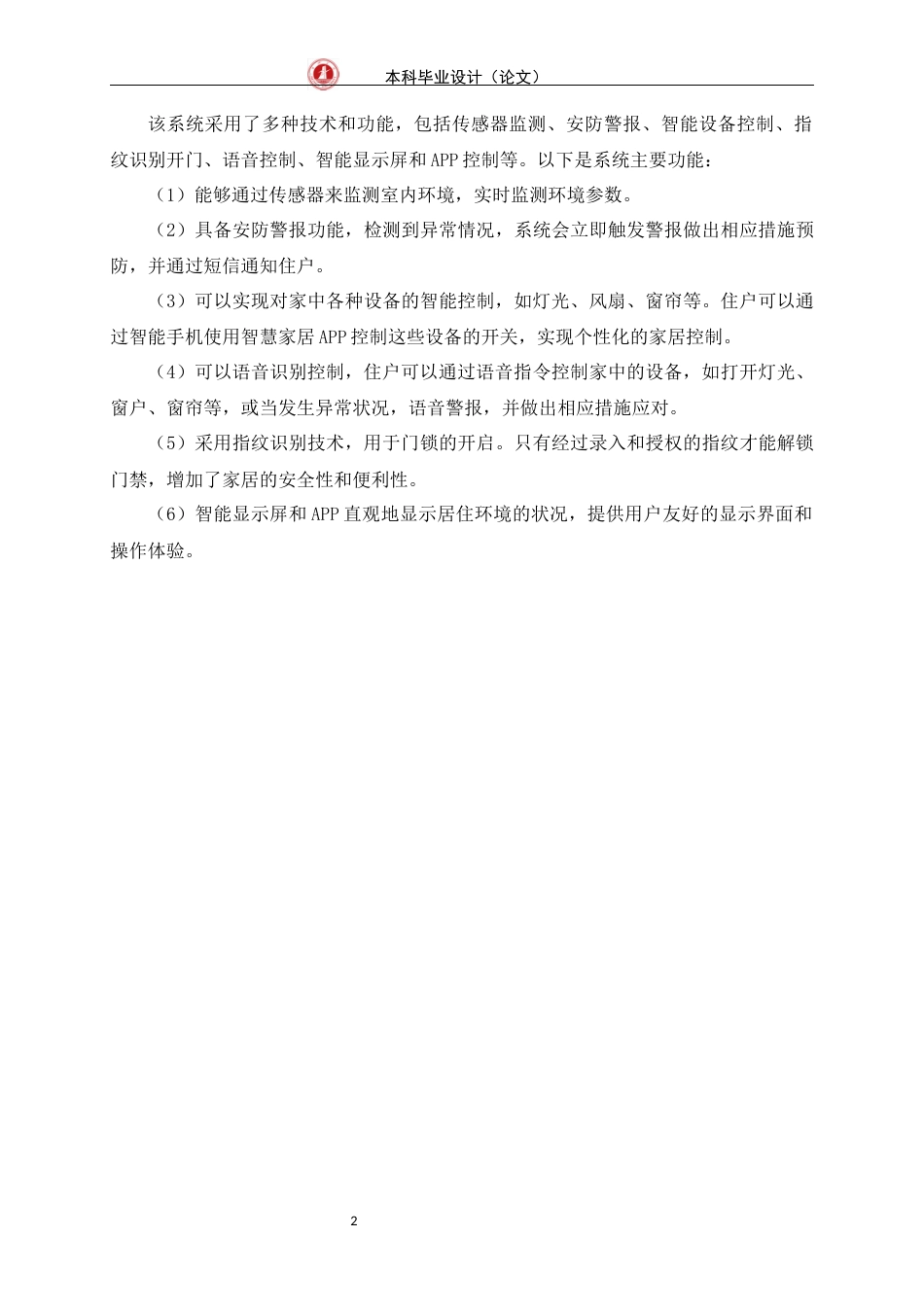 24年WP交稿物联网 基于stm32单片机的智慧家居的设计与实现定稿-约21398字符.docx_第6页