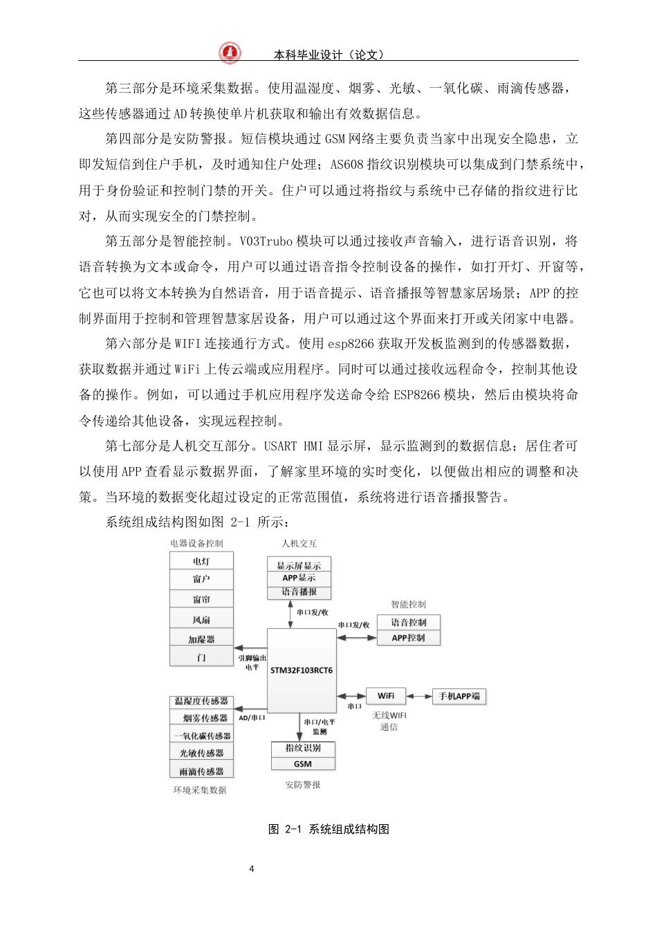 24年WP交稿物联网 基于stm32单片机的智慧家居的设计与实现定稿-约21398字符.docx_第8页