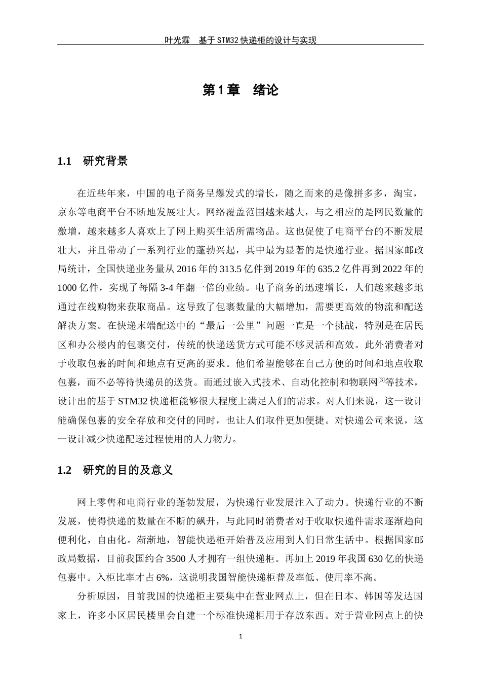 24年WP交稿物联网 基于STM32的快递柜的设计与实现定稿.doc_第5页