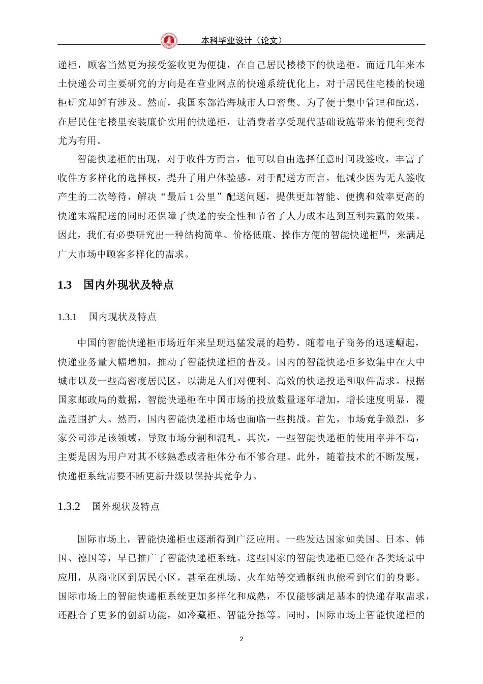 24年WP交稿物联网 基于STM32的快递柜的设计与实现定稿.doc_第6页