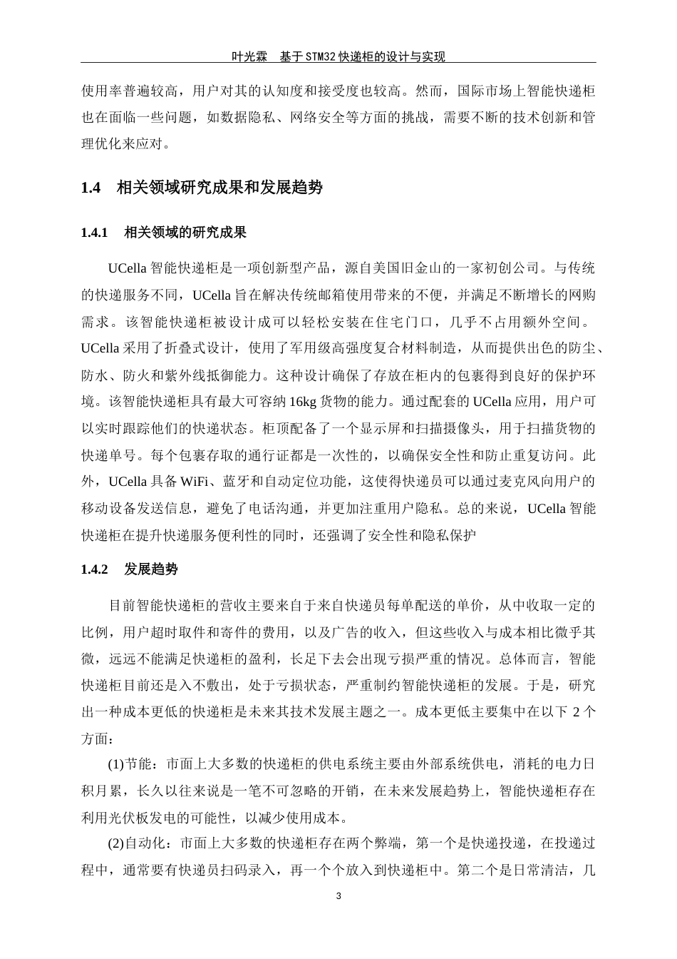 24年WP交稿物联网 基于STM32的快递柜的设计与实现定稿.doc_第7页