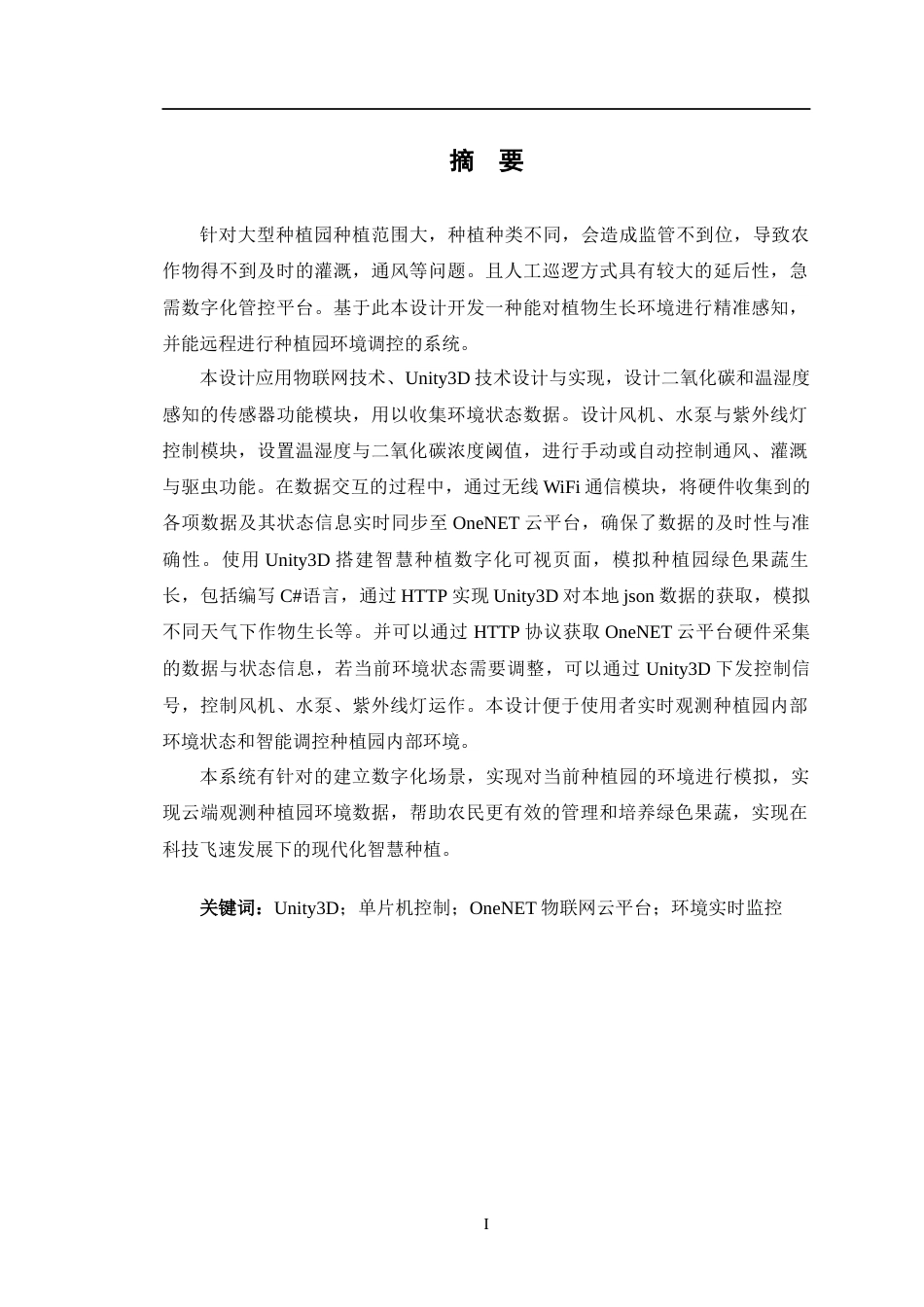 24年WP交稿物联网工程 绿色果蔬智慧种植数字场景的设计定稿-约27381字符.docx_第1页