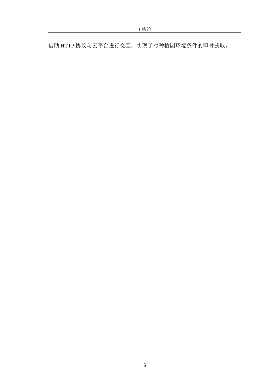 24年WP交稿物联网工程 绿色果蔬智慧种植数字场景的设计定稿-约27381字符.docx_第10页