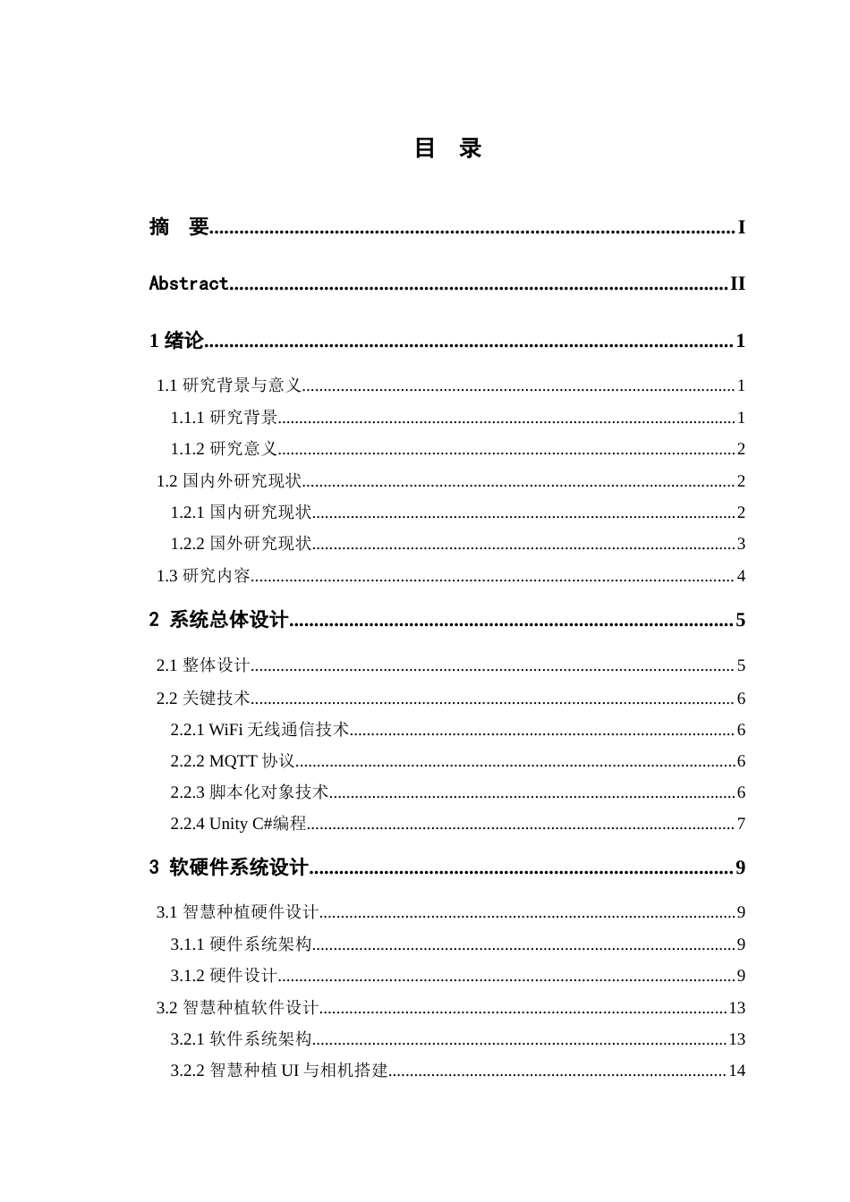 24年WP交稿物联网工程 绿色果蔬智慧种植数字场景的设计定稿-约27381字符.docx_第4页