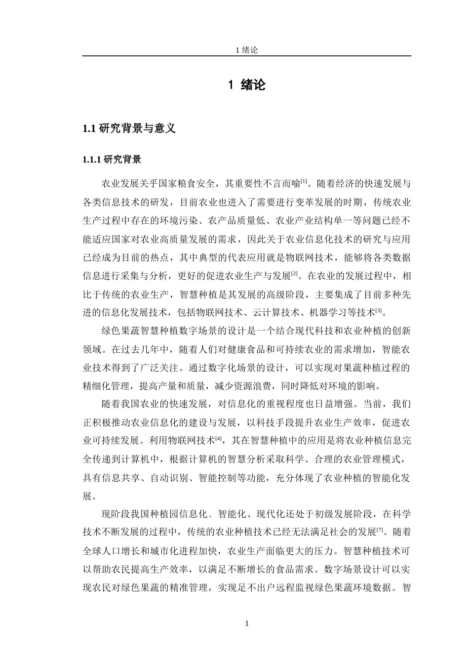 24年WP交稿物联网工程 绿色果蔬智慧种植数字场景的设计定稿-约27381字符.docx_第6页