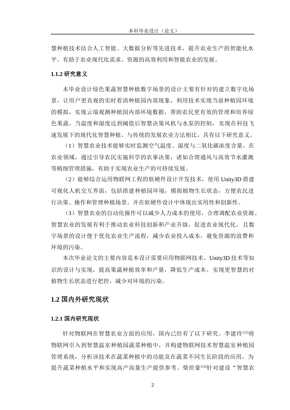 24年WP交稿物联网工程 绿色果蔬智慧种植数字场景的设计定稿-约27381字符.docx_第7页