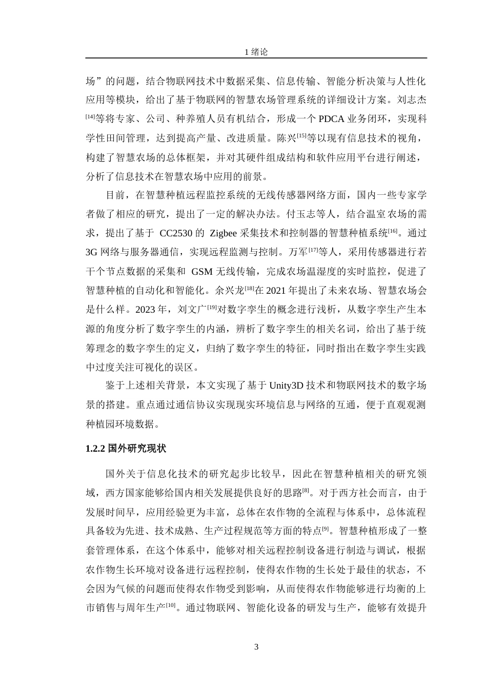 24年WP交稿物联网工程 绿色果蔬智慧种植数字场景的设计定稿-约27381字符.docx_第8页