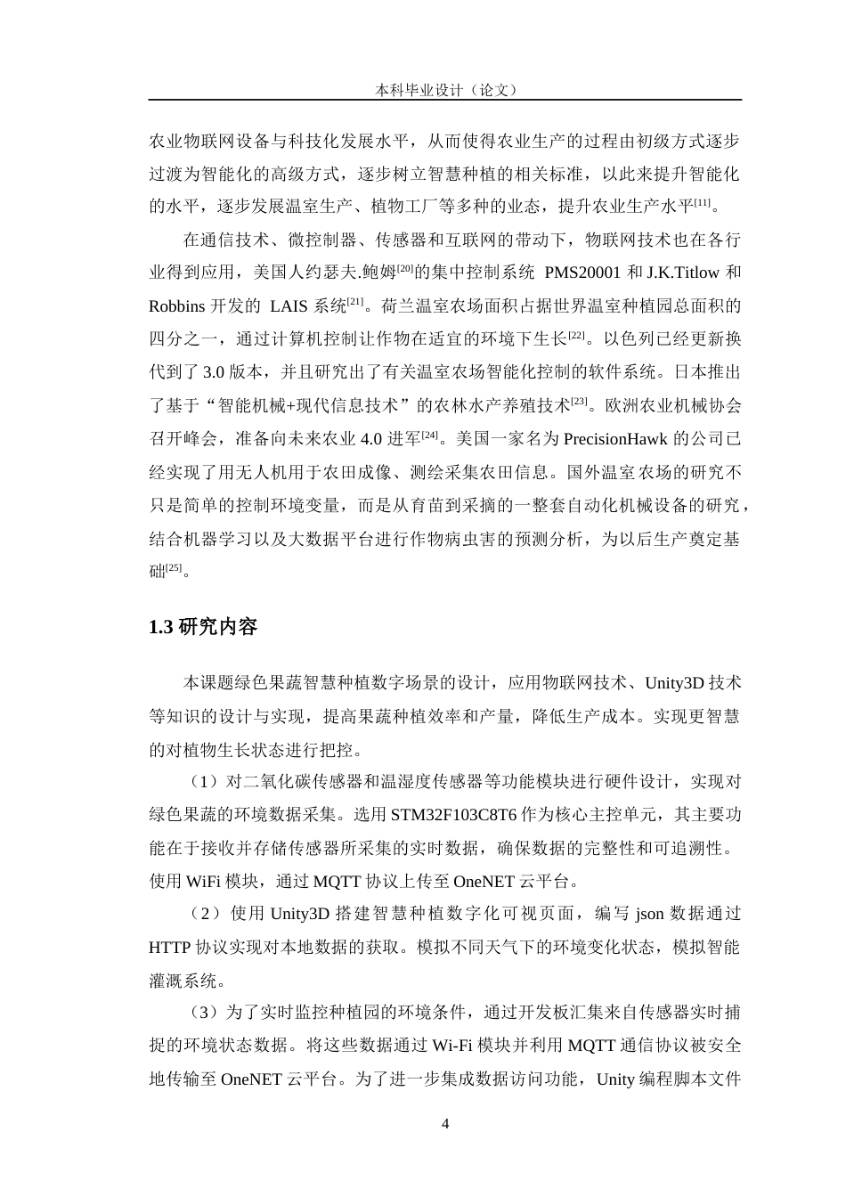 24年WP交稿物联网工程 绿色果蔬智慧种植数字场景的设计定稿-约27381字符.docx_第9页