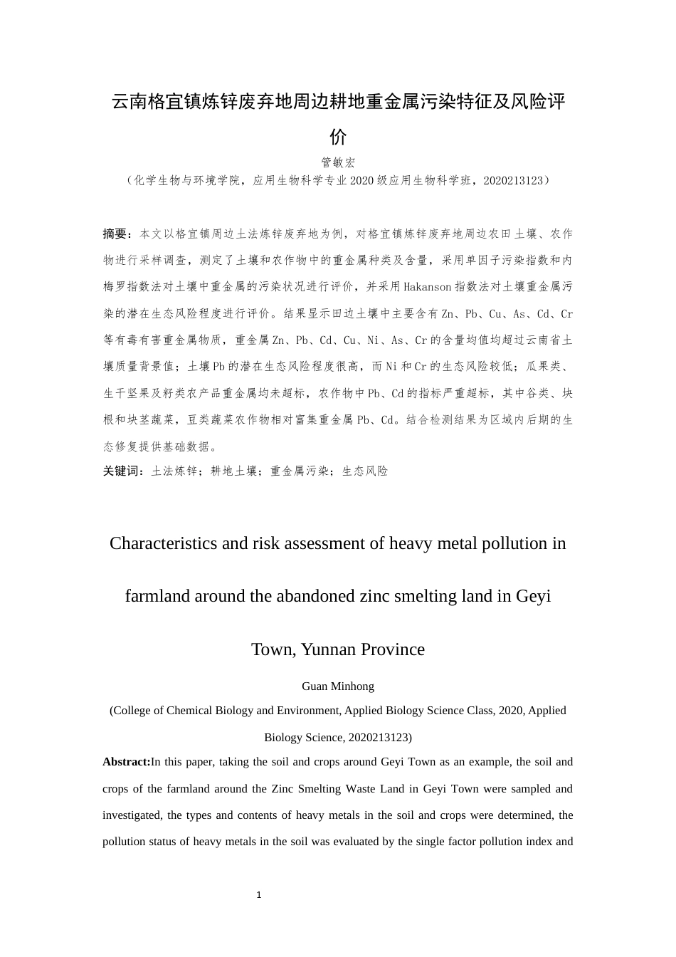 24年WP交稿应用生物 云南格宜镇炼锌废弃地周边耕地重金属污染特征及风险评价定稿-约11018字符.docx_第2页